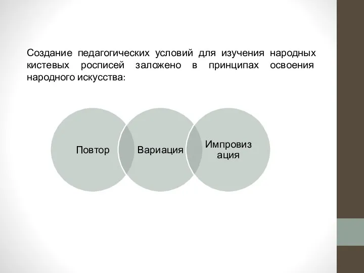 Создание педагогических условий для изучения народных кистевых росписей заложено в принципах освоения народного искусства: