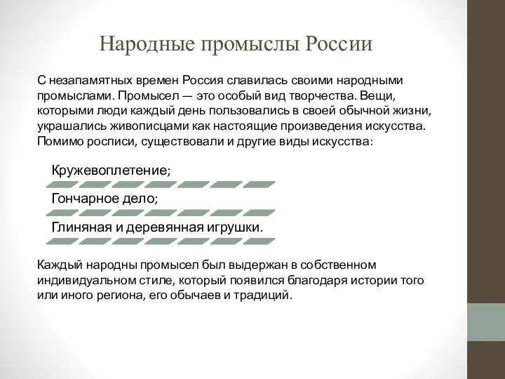 Народные промыслы России С незапамятных времен Россия славилась своими народными промыслами. Промысел