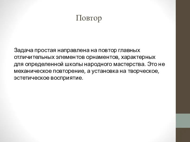 Повтор Задача простая направлена на повтор главных отличительных элементов орнаментов, характерных для