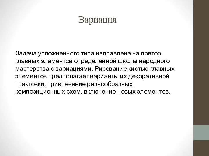 Вариация Задача усложненного типа направлена на повтор главных элементов определенной школы народного