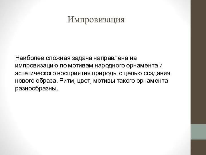 Импровизация Наиболее сложная задача направлена на импровизацию по мотивам народного орнамента и