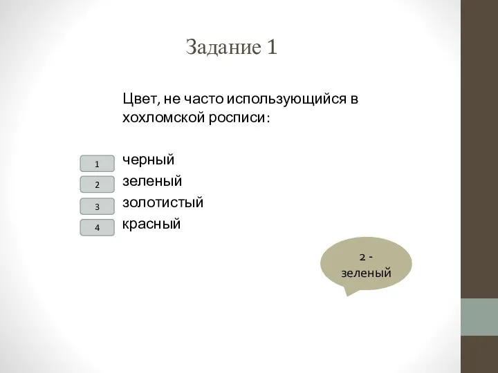 Задание 1 Цвет, не часто использующийся в хохломской росписи: черный зеленый золотистый