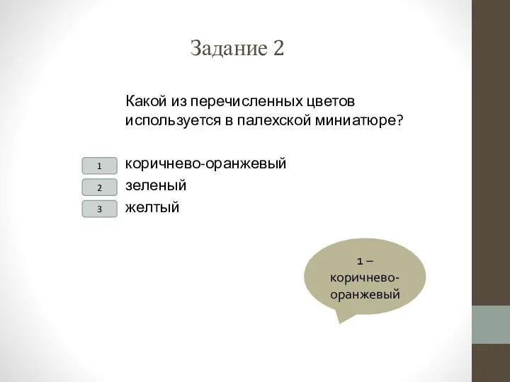 Задание 2 Какой из перечисленных цветов используется в палехской миниатюре? коричнево-оранжевый зеленый