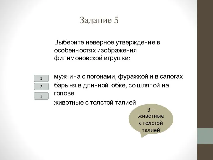 Задание 5 Выберите неверное утверждение в особенностях изображения филимоновской игрушки: мужчина с