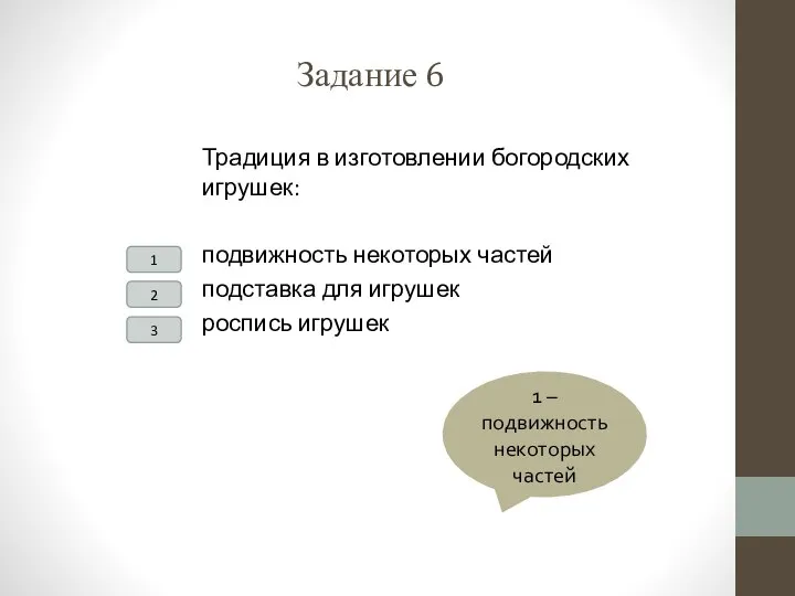 Задание 6 Традиция в изготовлении богородских игрушек: подвижность некоторых частей подставка для