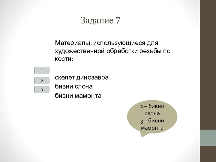 Задание 7 Материалы, использующиеся для художественной обработки резьбы по кости: скелет динозавра