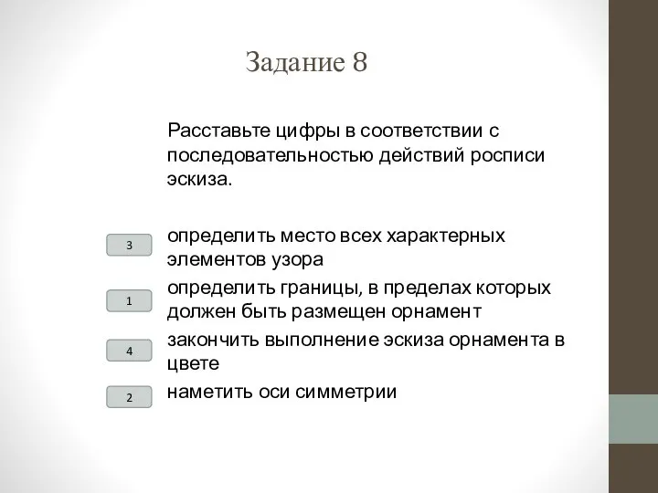 Задание 8 Расставьте цифры в соответствии с последовательностью действий росписи эскиза. определить