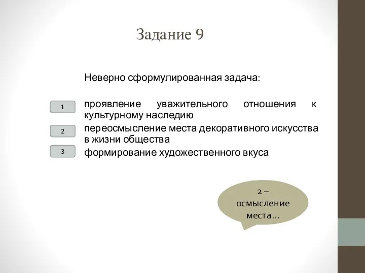 Задание 9 Неверно сформулированная задача: проявление уважительного отношения к культурному наследию переосмысление