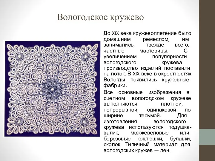Вологодское кружево До XIX века кружевоплетение было домашним ремеслом, им занимались, прежде