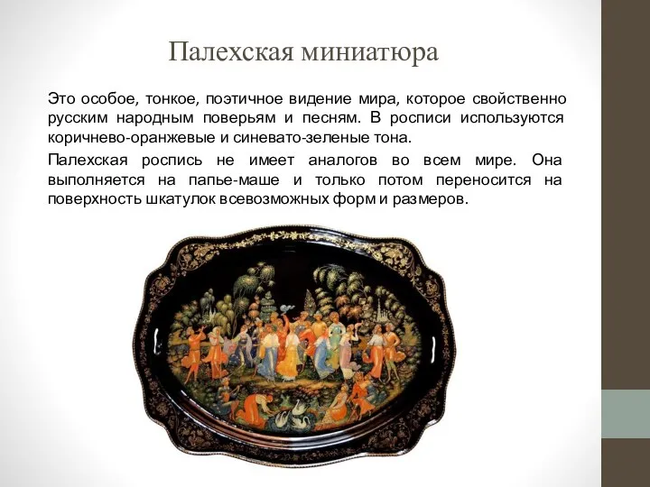 Палехская миниатюра Это особое, тонкое, поэтичное видение мира, которое свойственно русским народным