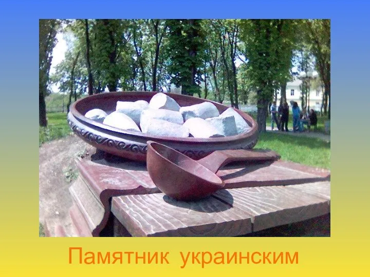 Памятник украинским галушкам
