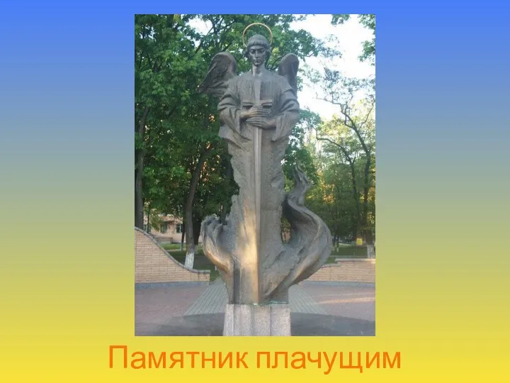 Памятник плачущим матерям