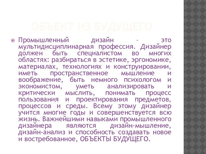 ОБЪЕКТ ИЗ БУДУЩЕГО Промышленный дизайн – это мультидисциплинарная профессия. Дизайнер должен быть