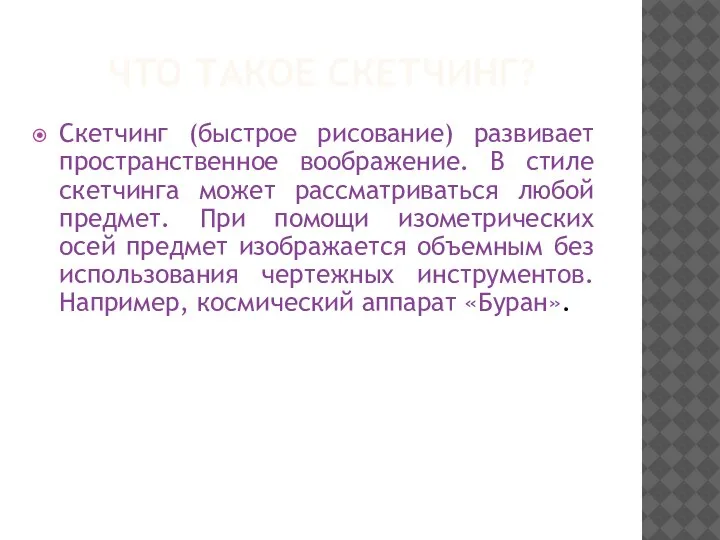 ЧТО ТАКОЕ СКЕТЧИНГ? Скетчинг (быстрое рисование) развивает пространственное воображение. В стиле скетчинга