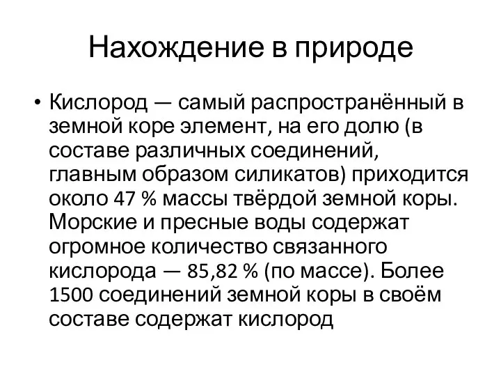 Нахождение в природе Кислород — самый распространённый в земной коре элемент, на