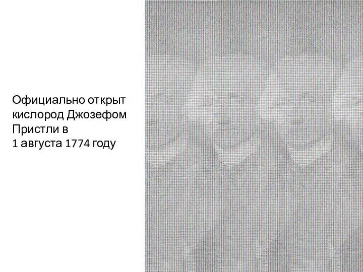 Официально открыт кислород Джозефом Пристли в 1 августа 1774 году