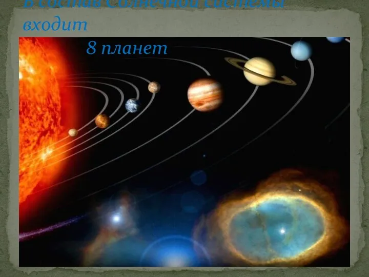 В состав Солнечной системы входит 8 планет