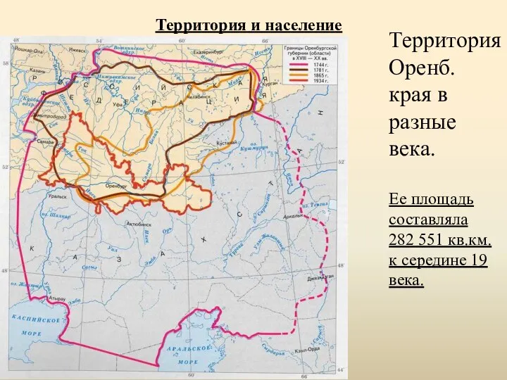 Территория Оренб. края в разные века. Ее площадь составляла 282 551 кв.км.