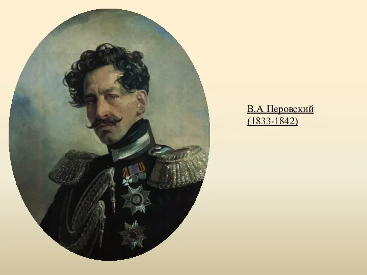 В.А Перовский (1833-1842)