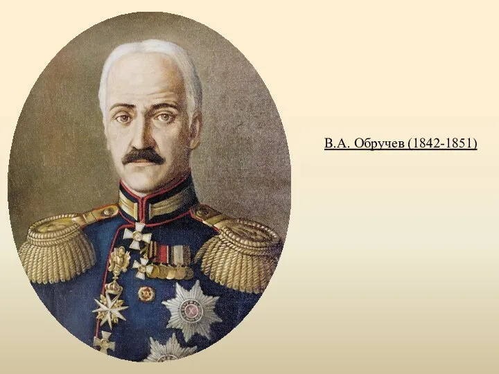 В.А. Обручев (1842-1851)