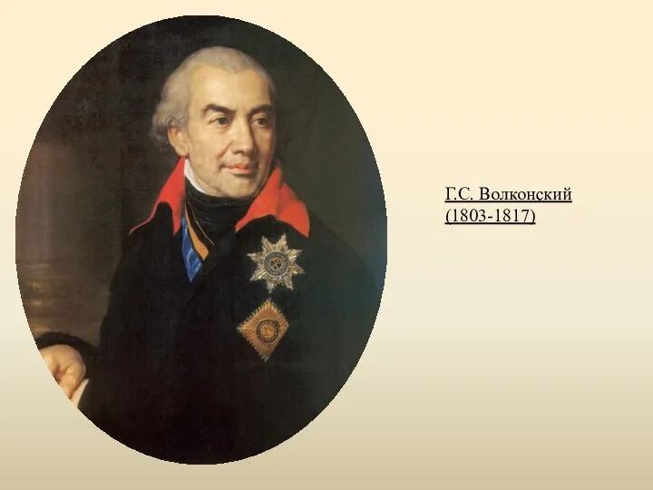 Г.С. Волконский (1803-1817)