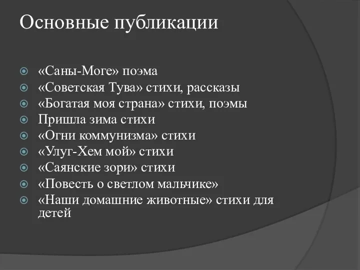 Основные публикации «Саны-Моге» поэма «Советская Тува» стихи, рассказы «Богатая моя страна» стихи,
