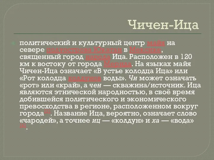 Чичен-Ица политический и культурный центр майя на севере полуострова Юкатан в Мексике,