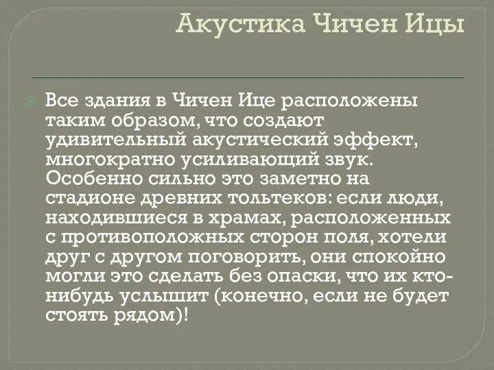 Акустика Чичен Ицы Все здания в Чичен Ице расположены таким образом, что