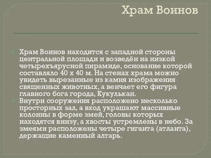 Храм Воинов Храм Воинов находится с западной стороны центральной площади и возведён