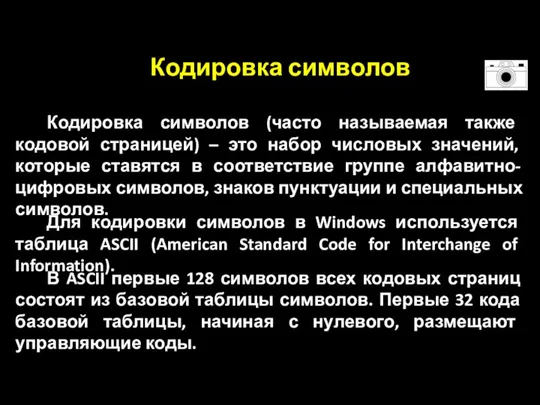 Кодировка символов Для кодировки символов в Windows используется таблица ASCII (American Standard