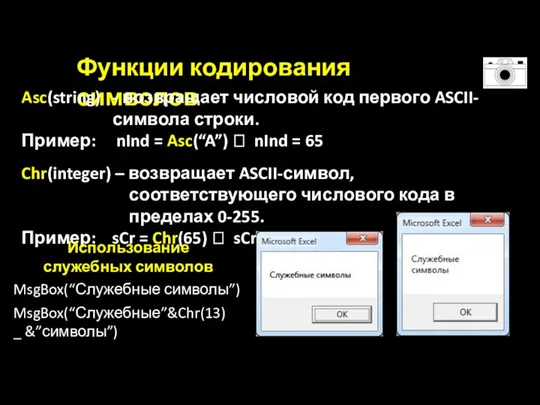 Функции кодирования символов Asc(string) - возвращает числовой код первого ASCII-символа строки. Пример: