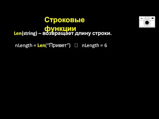 Строковые функции Len(string) – возвращает длину строки. nLength = Len(“Привет”) ? nLength = 6