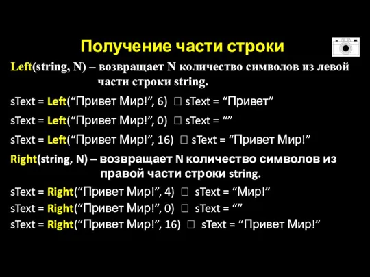 Получение части строки Left(string, N) – возвращает N количество символов из левой