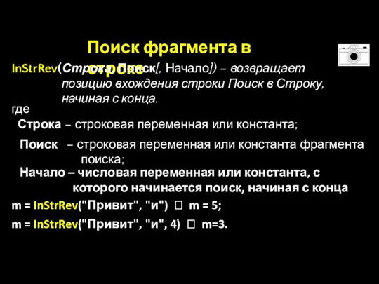 Поиск фрагмента в строке где Строка – строковая переменная или константа; InStrRev(Строка,