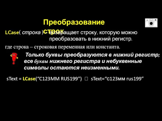 Преобразование строк sText = LCase(“C123MM RUS199”) ? sText=“с123мм rus199”