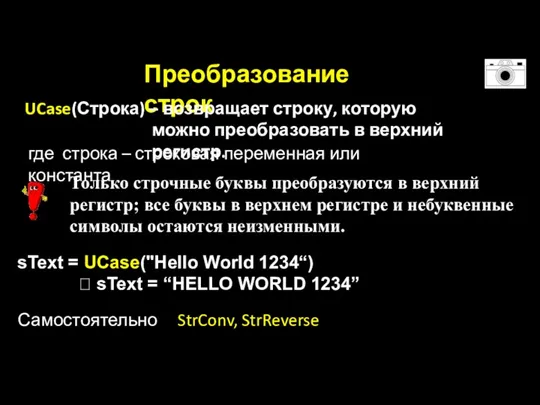 Преобразование строк sText = UCase("Hello World 1234“) ? sText = “HELLO WORLD 1234” Самостоятельно StrConv, StrReverse