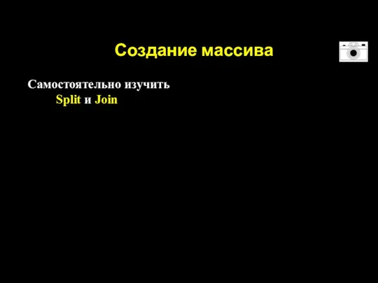 Создание массива Самостоятельно изучить Split и Join