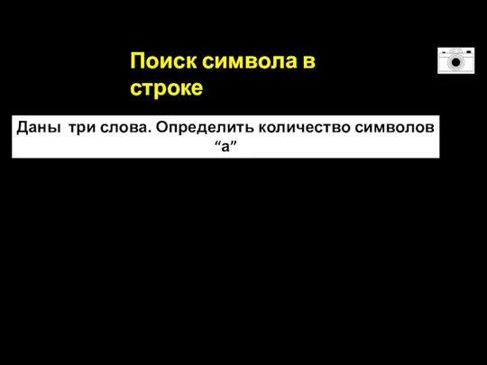 Поиск символа в строке Даны три слова. Определить количество символов “а” в каждом слове.