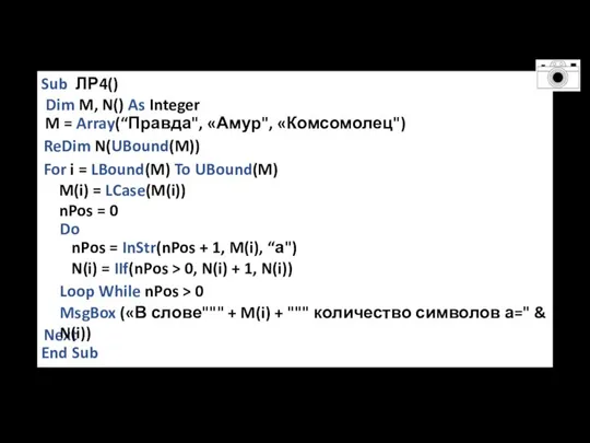 Sub ЛР4() End Sub Dim M, N() As Integer M = Array(“Правда",