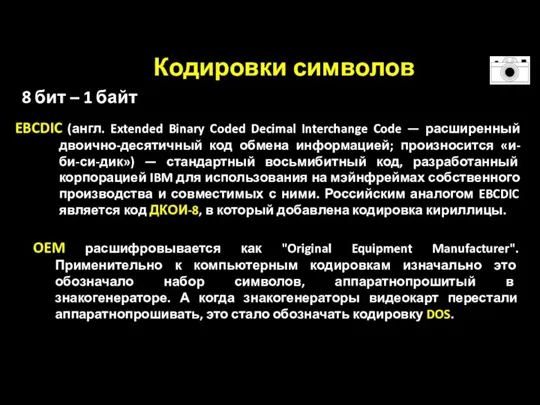 EBCDIC (англ. Extended Binary Coded Decimal Interchange Code — расширенный двоично-десятичный код