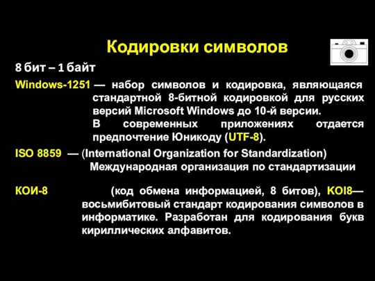 Кодировки символов 8 бит – 1 байт Windows-1251 — набор символов и