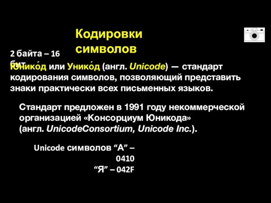 Кодировки символов 2 байта – 16 бит Юнико́д или Унико́д (англ. Unicode)