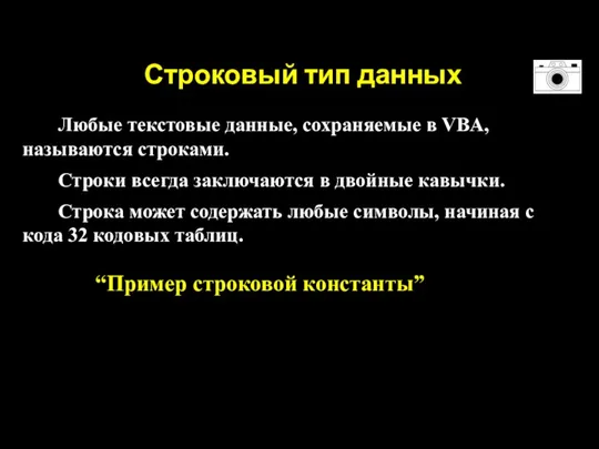 Строковый тип данных Любые текстовые данные, сохраняемые в VBA, называются строками. Строки