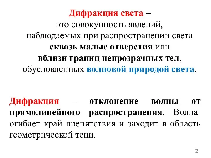 Дифракция света – это совокупность явлений, наблюдаемых при распространении света сквозь малые