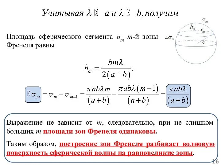 Площадь сферического сегмента σm m-й зоны Френеля равны Выражение не зависит от