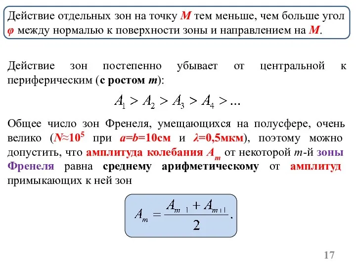 Действие зон постепенно убывает от центральной к периферическим (с ростом m): Общее