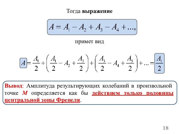 Тогда выражение примет вид Вывод: Амплитуда результирующих колебаний в произвольной точке M