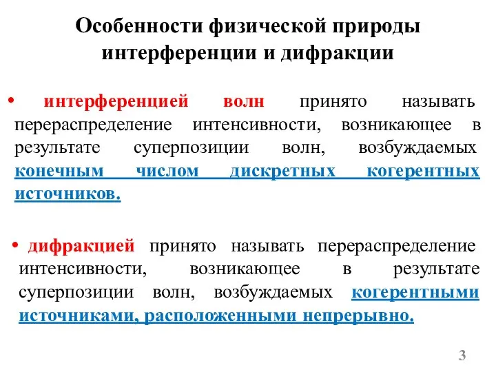 Особенности физической природы интерференции и дифракции интерференцией волн принято называть перераспределение интенсивности,