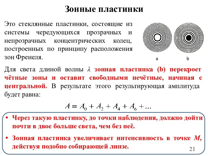 Это стеклянные пластинки, состоящие из системы чередующихся прозрачных и непрозрачных концентрических колец,