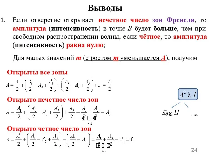 Если отверстие открывает нечетное число зон Френеля, то амплитуда (интенсивность) в точке